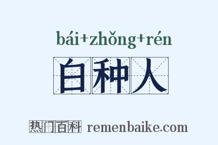 白种人是什么意思的图片